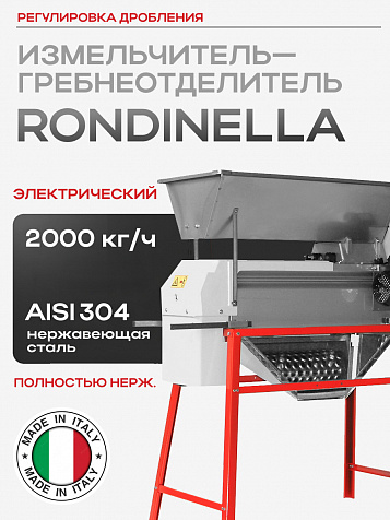 Электрический гребнеотделитель Rondinella из нержавеющей стали